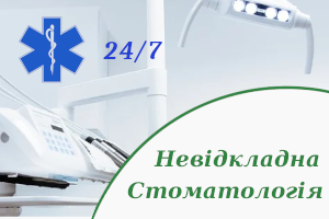 Неотложная стоматология в Киеве