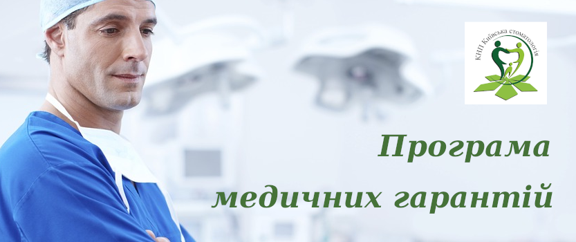 Програма медичних гарантій
